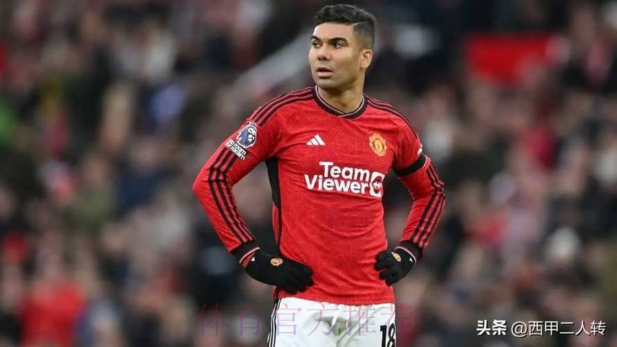 皇马未收到对卡塞米罗的报价 但曼联已派人去谈判 皇马未收到对卡塞米罗的报价 但曼联已派人去谈判